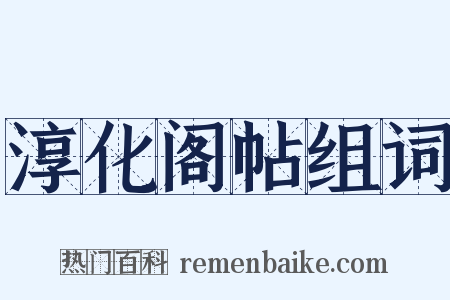 淳化阁帖组词是什么意思的图片